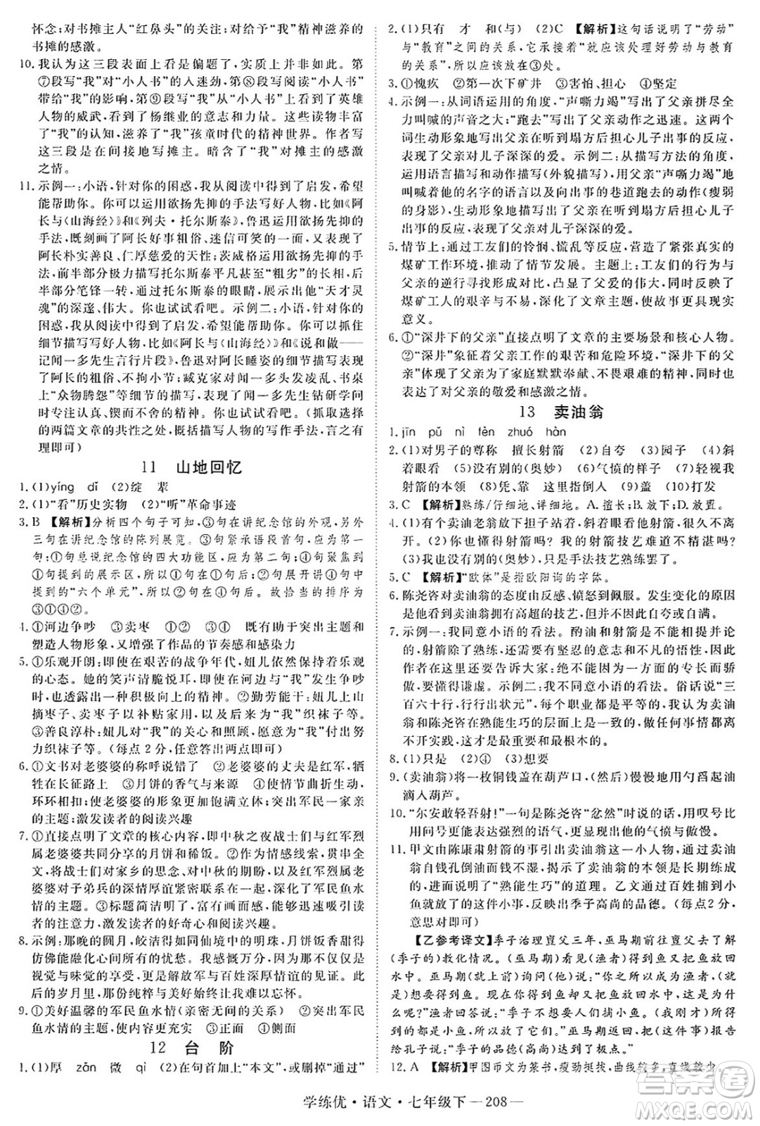 延邊大學(xué)出版社2025年春優(yōu)翼學(xué)練優(yōu)七年級(jí)語(yǔ)文下冊(cè)人教版河南專版答案