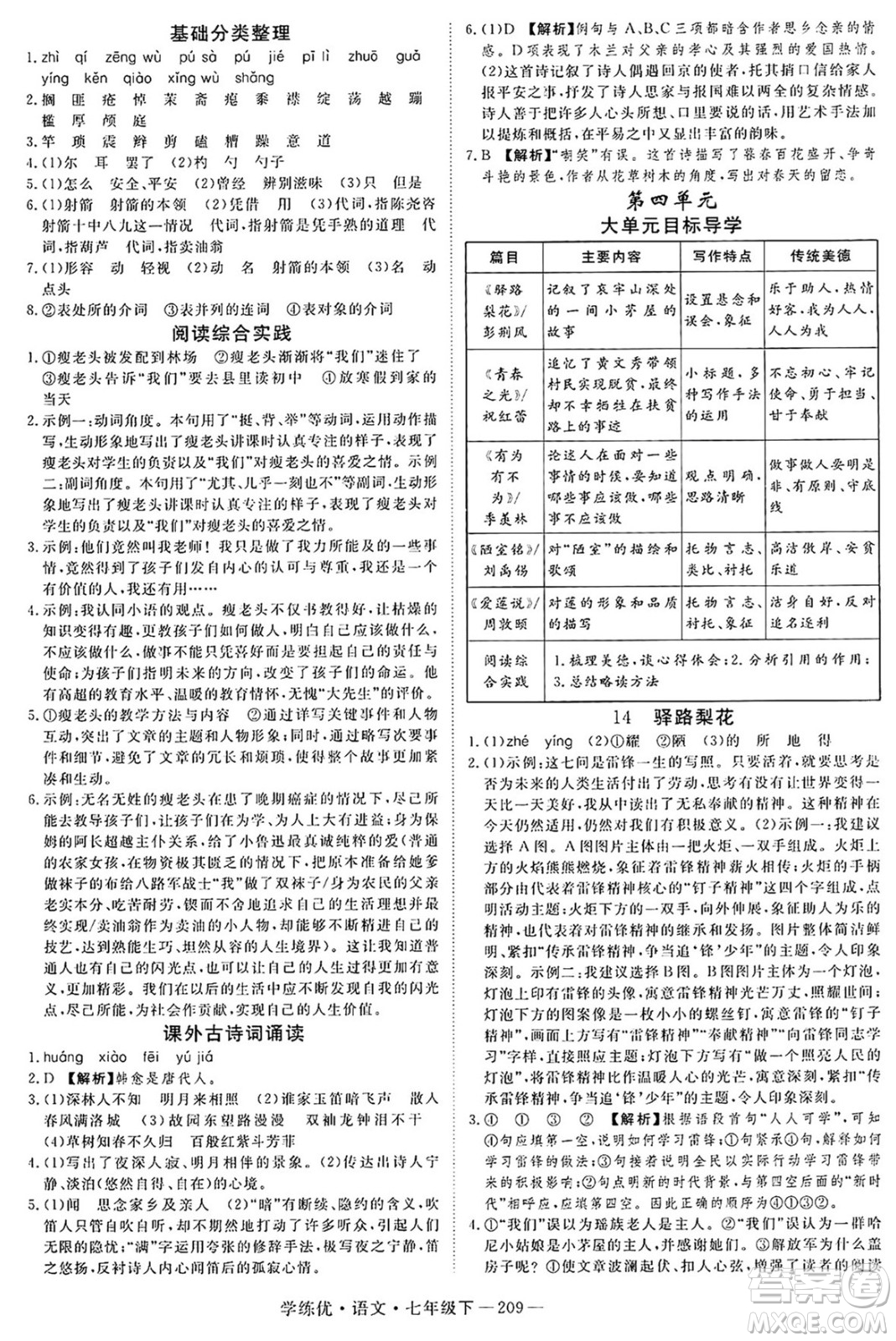 延邊大學(xué)出版社2025年春優(yōu)翼學(xué)練優(yōu)七年級(jí)語(yǔ)文下冊(cè)人教版河南專版答案