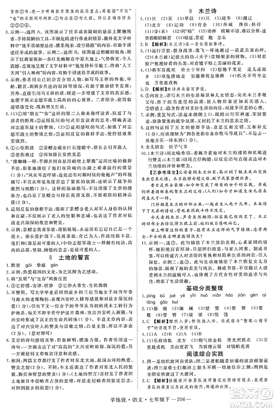 延邊大學(xué)出版社2025年春優(yōu)翼學(xué)練優(yōu)七年級(jí)語(yǔ)文下冊(cè)人教版河南專版答案
