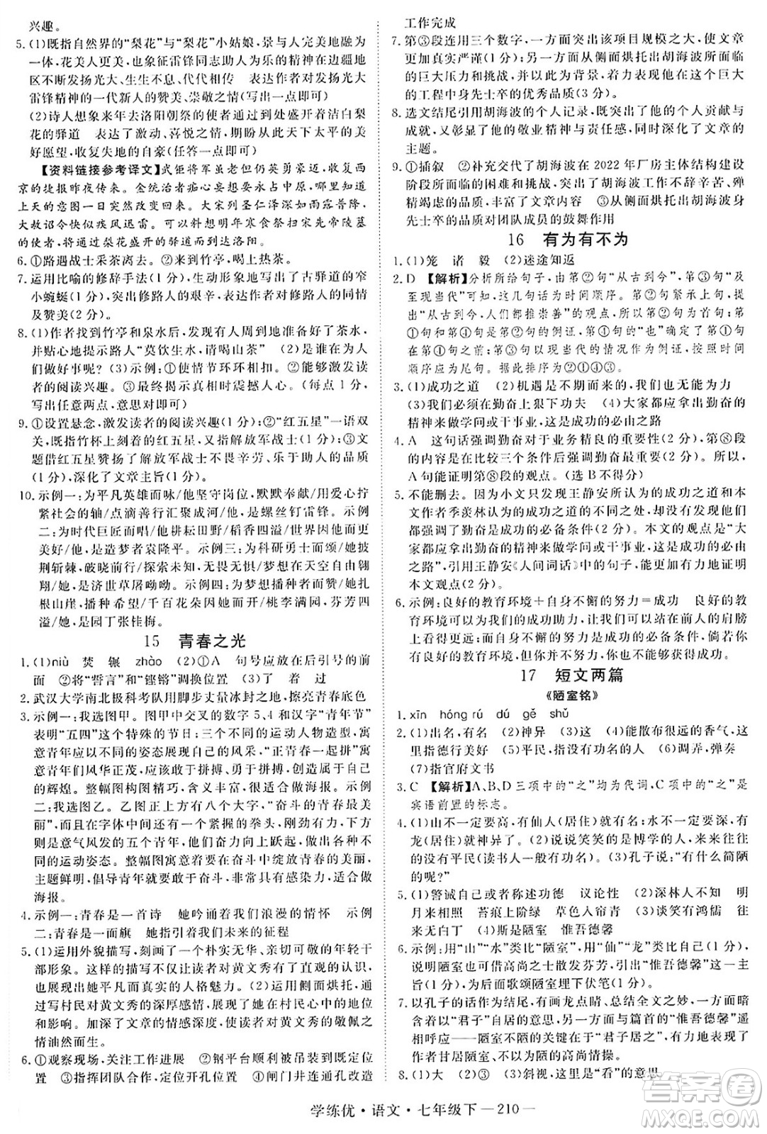 延邊大學(xué)出版社2025年春優(yōu)翼學(xué)練優(yōu)七年級(jí)語(yǔ)文下冊(cè)人教版河南專版答案
