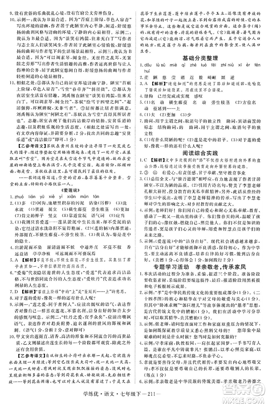 延邊大學(xué)出版社2025年春優(yōu)翼學(xué)練優(yōu)七年級(jí)語(yǔ)文下冊(cè)人教版河南專版答案