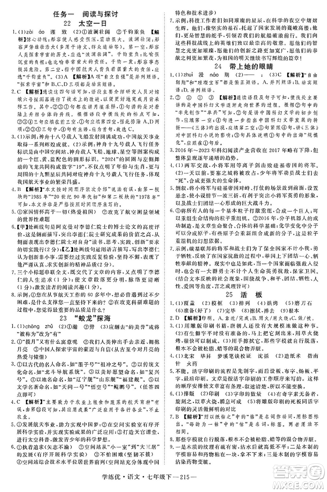 延邊大學(xué)出版社2025年春優(yōu)翼學(xué)練優(yōu)七年級(jí)語(yǔ)文下冊(cè)人教版河南專版答案