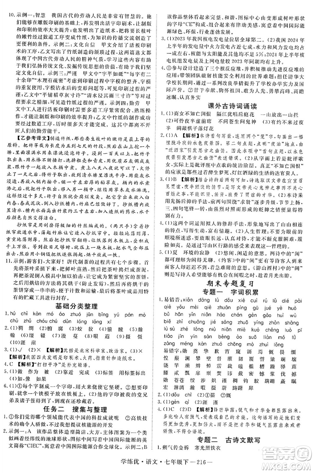 延邊大學(xué)出版社2025年春優(yōu)翼學(xué)練優(yōu)七年級(jí)語(yǔ)文下冊(cè)人教版河南專版答案