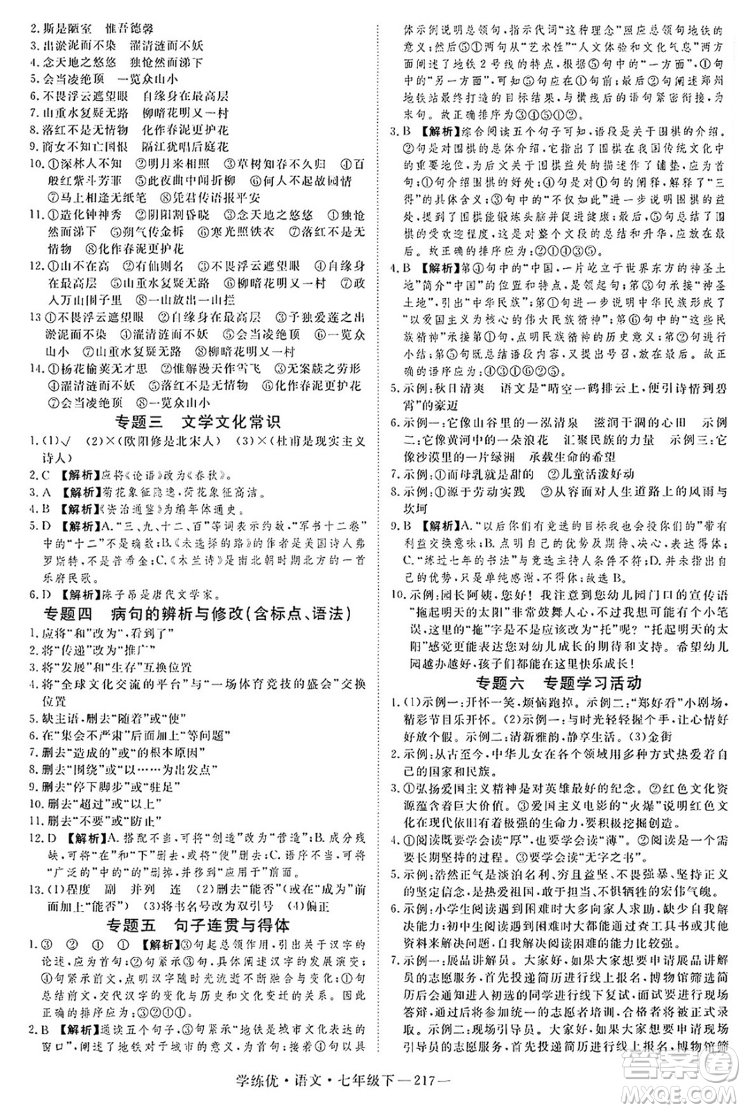 延邊大學(xué)出版社2025年春優(yōu)翼學(xué)練優(yōu)七年級(jí)語(yǔ)文下冊(cè)人教版河南專版答案
