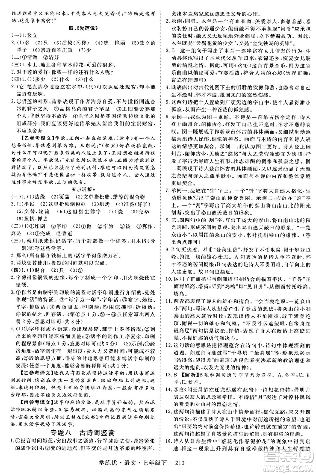 延邊大學(xué)出版社2025年春優(yōu)翼學(xué)練優(yōu)七年級(jí)語(yǔ)文下冊(cè)人教版河南專版答案