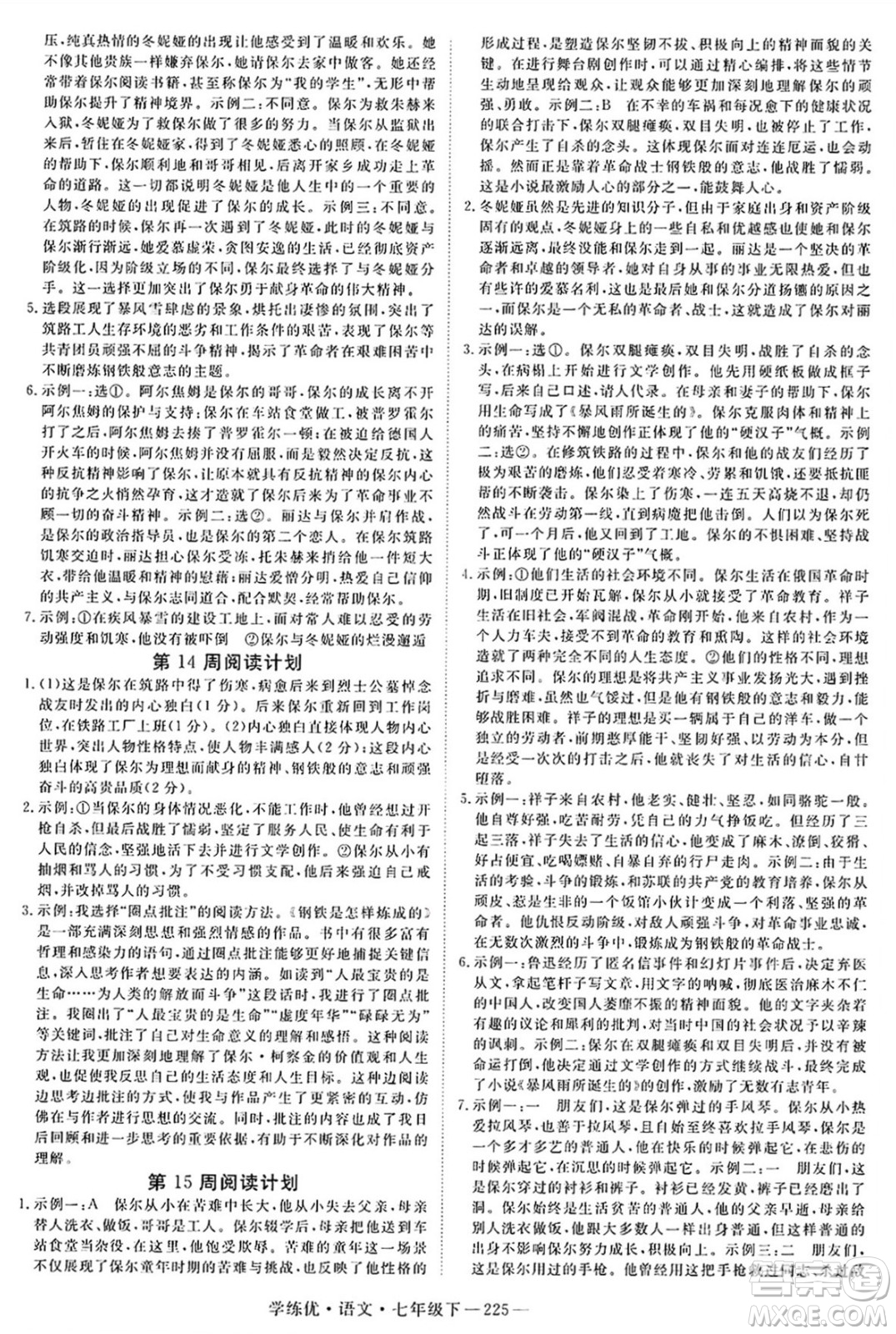 延邊大學(xué)出版社2025年春優(yōu)翼學(xué)練優(yōu)七年級(jí)語(yǔ)文下冊(cè)人教版河南專版答案