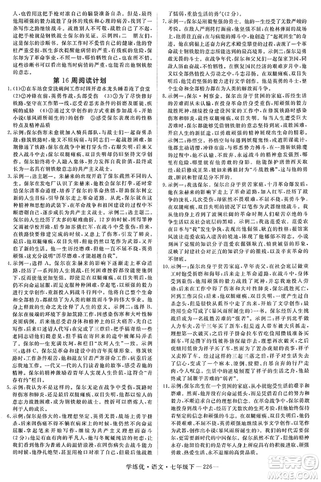 延邊大學(xué)出版社2025年春優(yōu)翼學(xué)練優(yōu)七年級(jí)語(yǔ)文下冊(cè)人教版河南專版答案