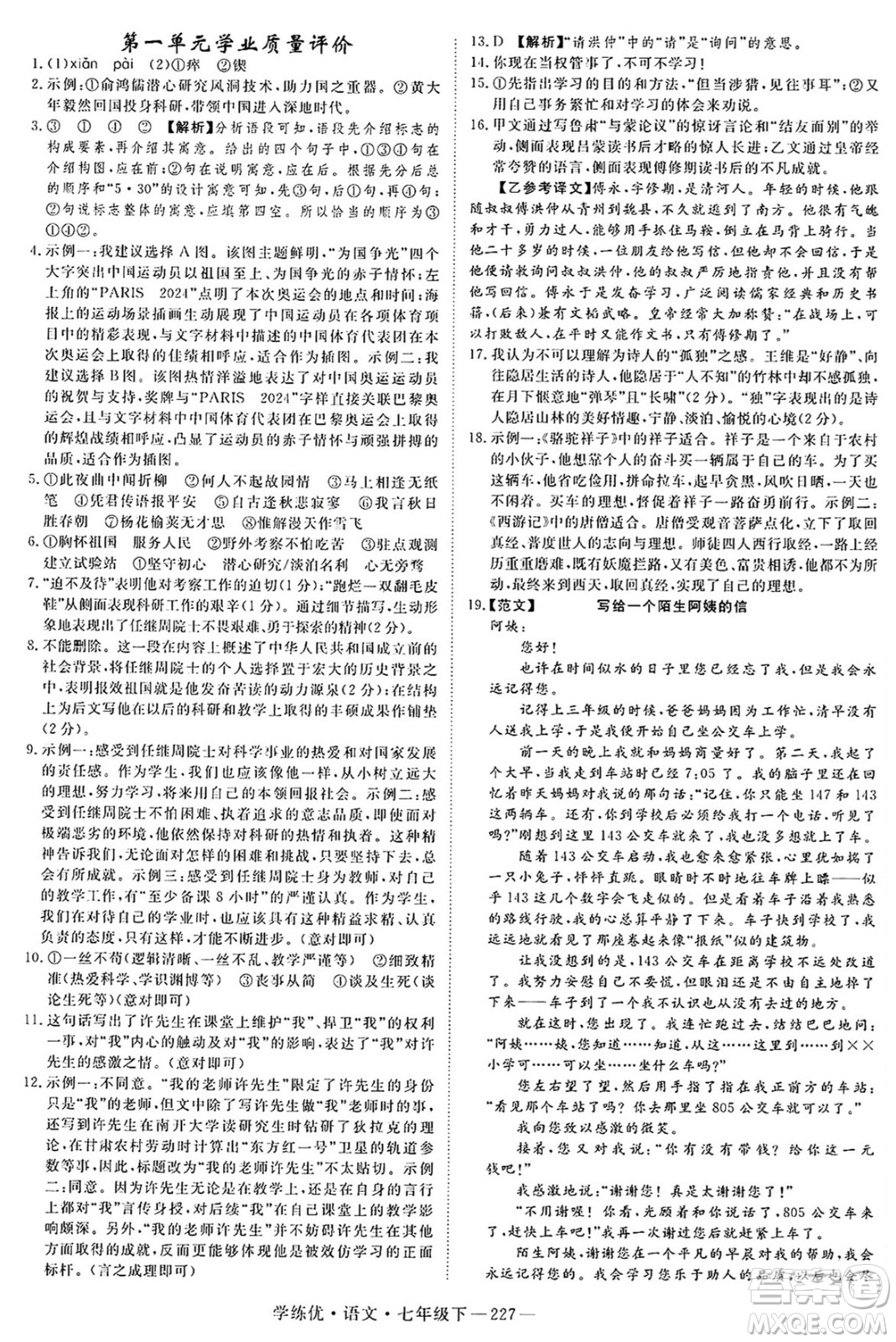 延邊大學(xué)出版社2025年春優(yōu)翼學(xué)練優(yōu)七年級(jí)語(yǔ)文下冊(cè)人教版河南專版答案