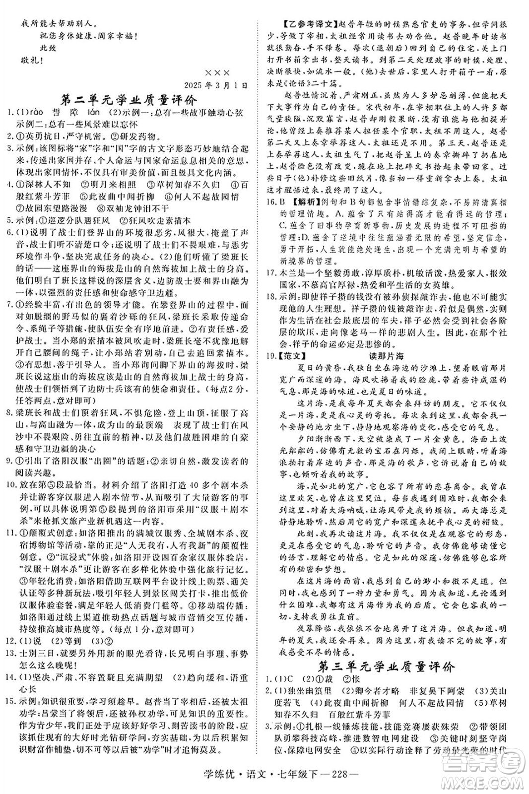 延邊大學(xué)出版社2025年春優(yōu)翼學(xué)練優(yōu)七年級(jí)語(yǔ)文下冊(cè)人教版河南專版答案