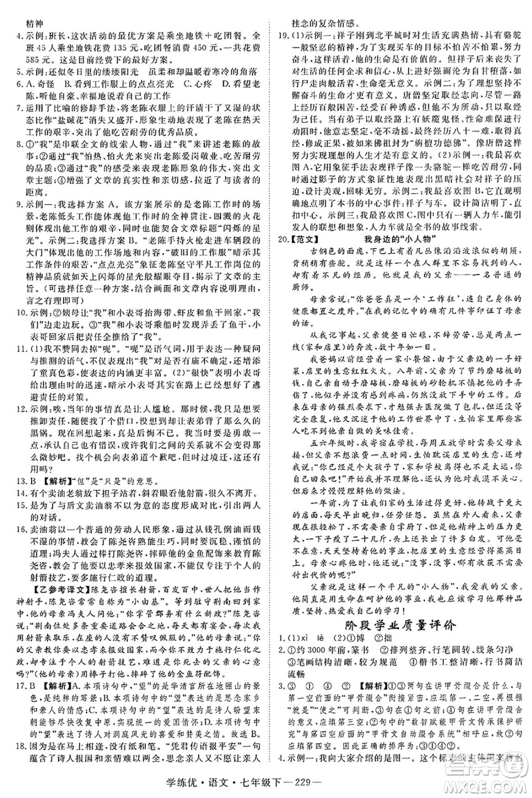 延邊大學(xué)出版社2025年春優(yōu)翼學(xué)練優(yōu)七年級(jí)語(yǔ)文下冊(cè)人教版河南專版答案