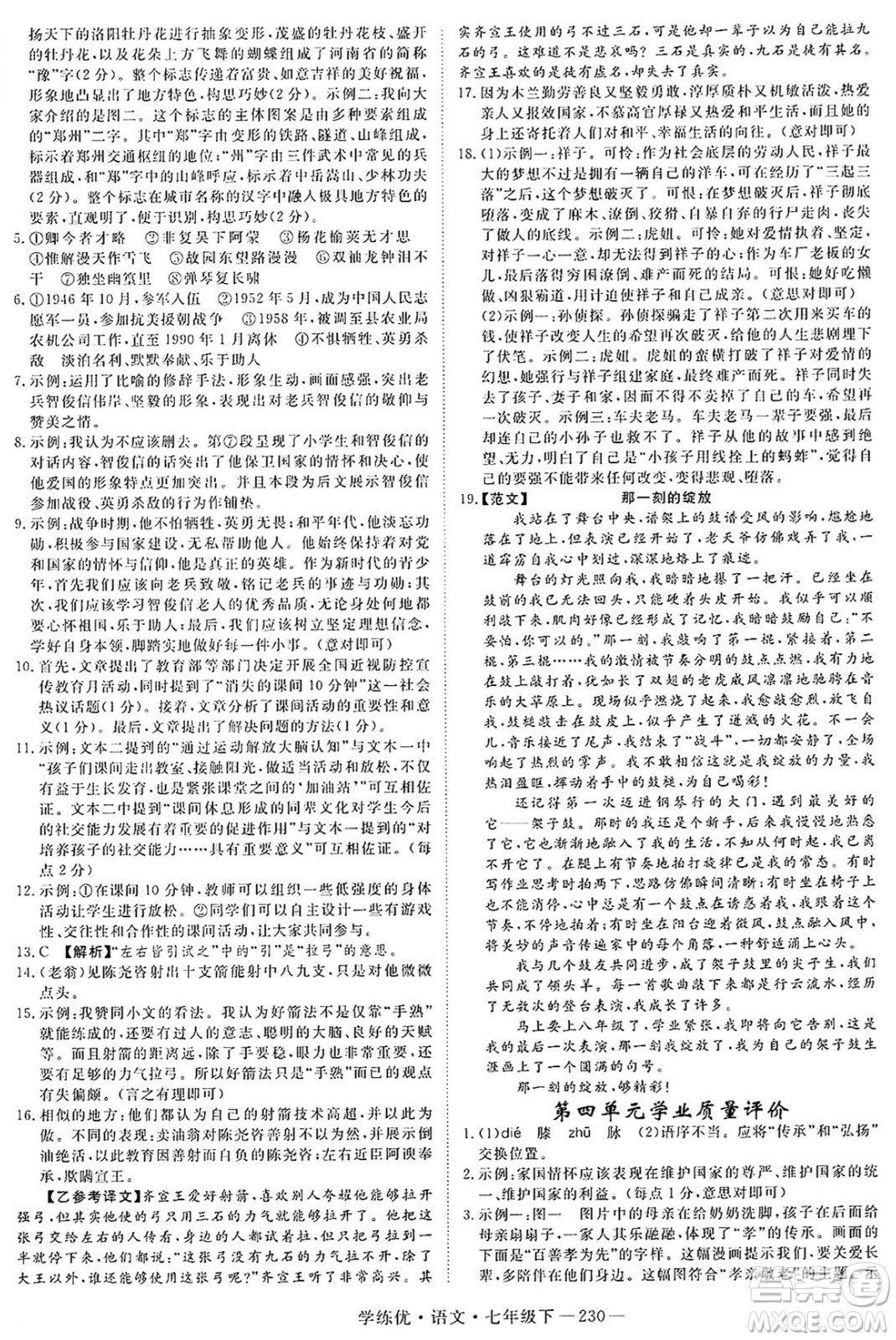 延邊大學(xué)出版社2025年春優(yōu)翼學(xué)練優(yōu)七年級(jí)語(yǔ)文下冊(cè)人教版河南專版答案