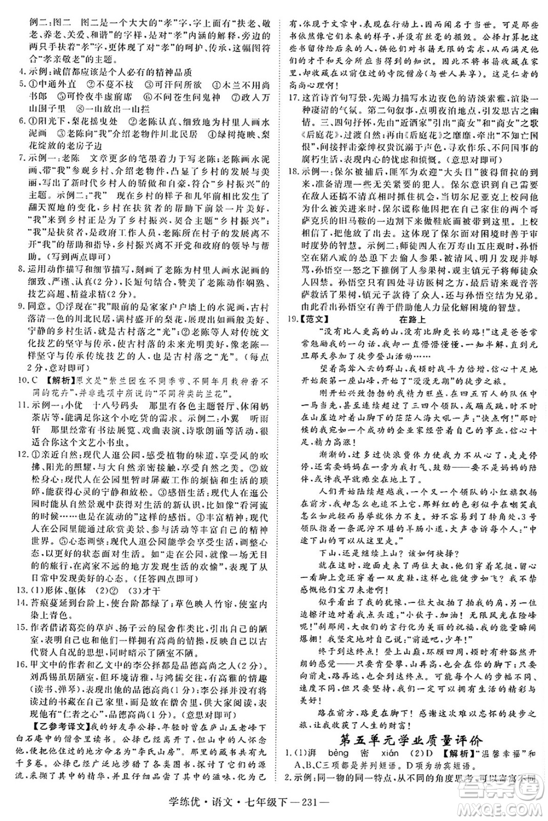 延邊大學(xué)出版社2025年春優(yōu)翼學(xué)練優(yōu)七年級(jí)語(yǔ)文下冊(cè)人教版河南專版答案