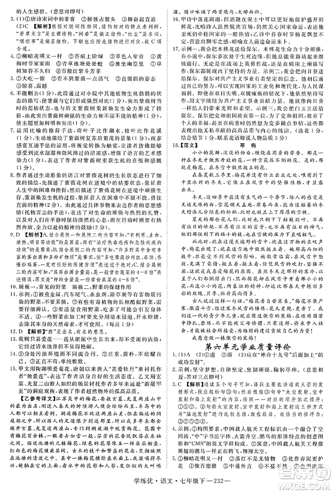 延邊大學(xué)出版社2025年春優(yōu)翼學(xué)練優(yōu)七年級(jí)語(yǔ)文下冊(cè)人教版河南專版答案