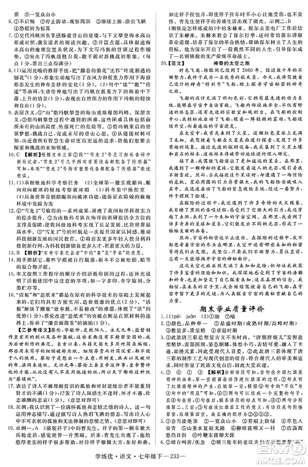 延邊大學(xué)出版社2025年春優(yōu)翼學(xué)練優(yōu)七年級(jí)語(yǔ)文下冊(cè)人教版河南專版答案