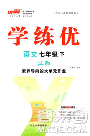 延邊大學出版社2025年春優(yōu)翼學練優(yōu)七年級語文下冊人教版江西專版答案