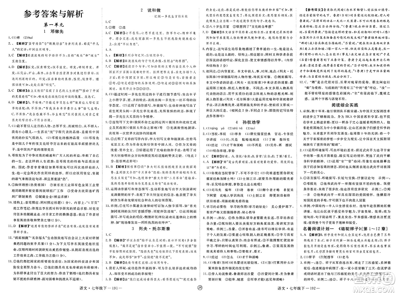延邊大學出版社2025年春優(yōu)翼學練優(yōu)七年級語文下冊人教版江西專版答案