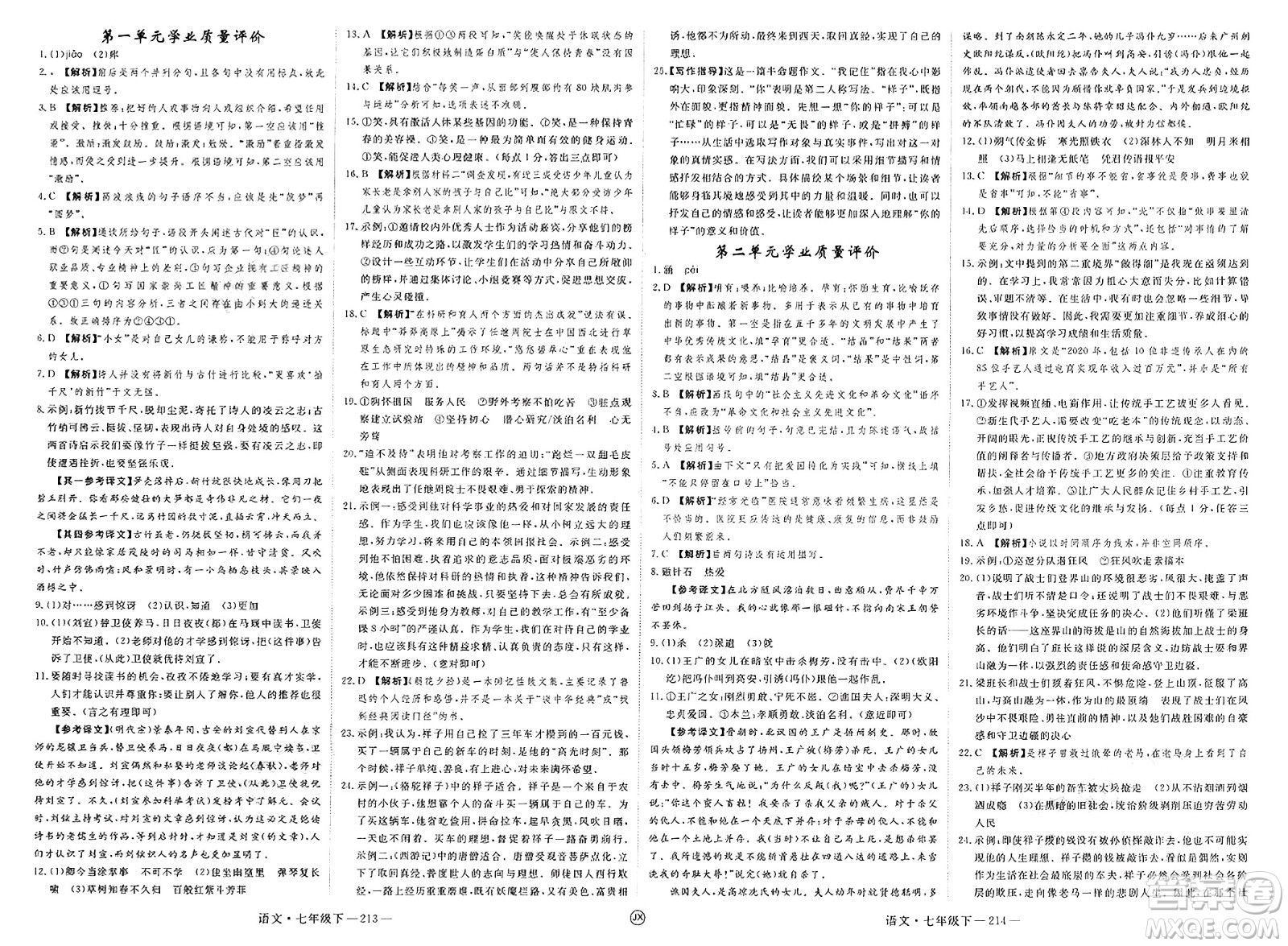 延邊大學出版社2025年春優(yōu)翼學練優(yōu)七年級語文下冊人教版江西專版答案