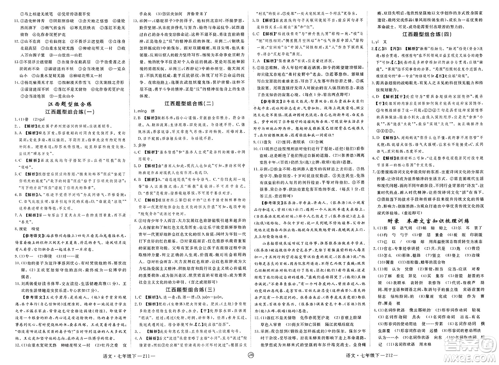 延邊大學出版社2025年春優(yōu)翼學練優(yōu)七年級語文下冊人教版江西專版答案