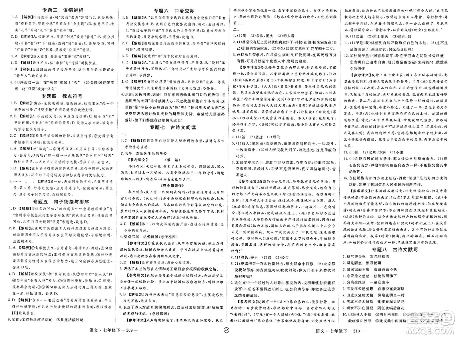 延邊大學出版社2025年春優(yōu)翼學練優(yōu)七年級語文下冊人教版江西專版答案