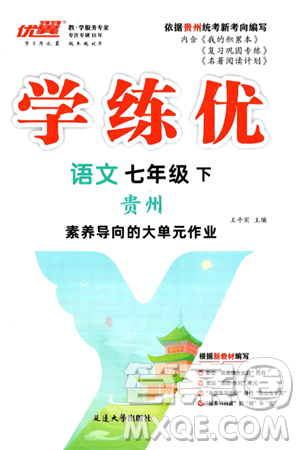延邊大學(xué)出版社2025年春優(yōu)翼學(xué)練優(yōu)七年級語文下冊人教版貴州專版答案
