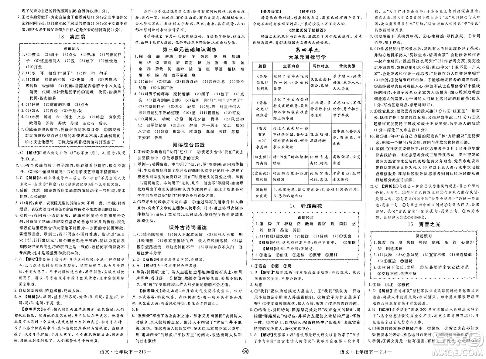 延邊大學(xué)出版社2025年春優(yōu)翼學(xué)練優(yōu)七年級語文下冊人教版貴州專版答案