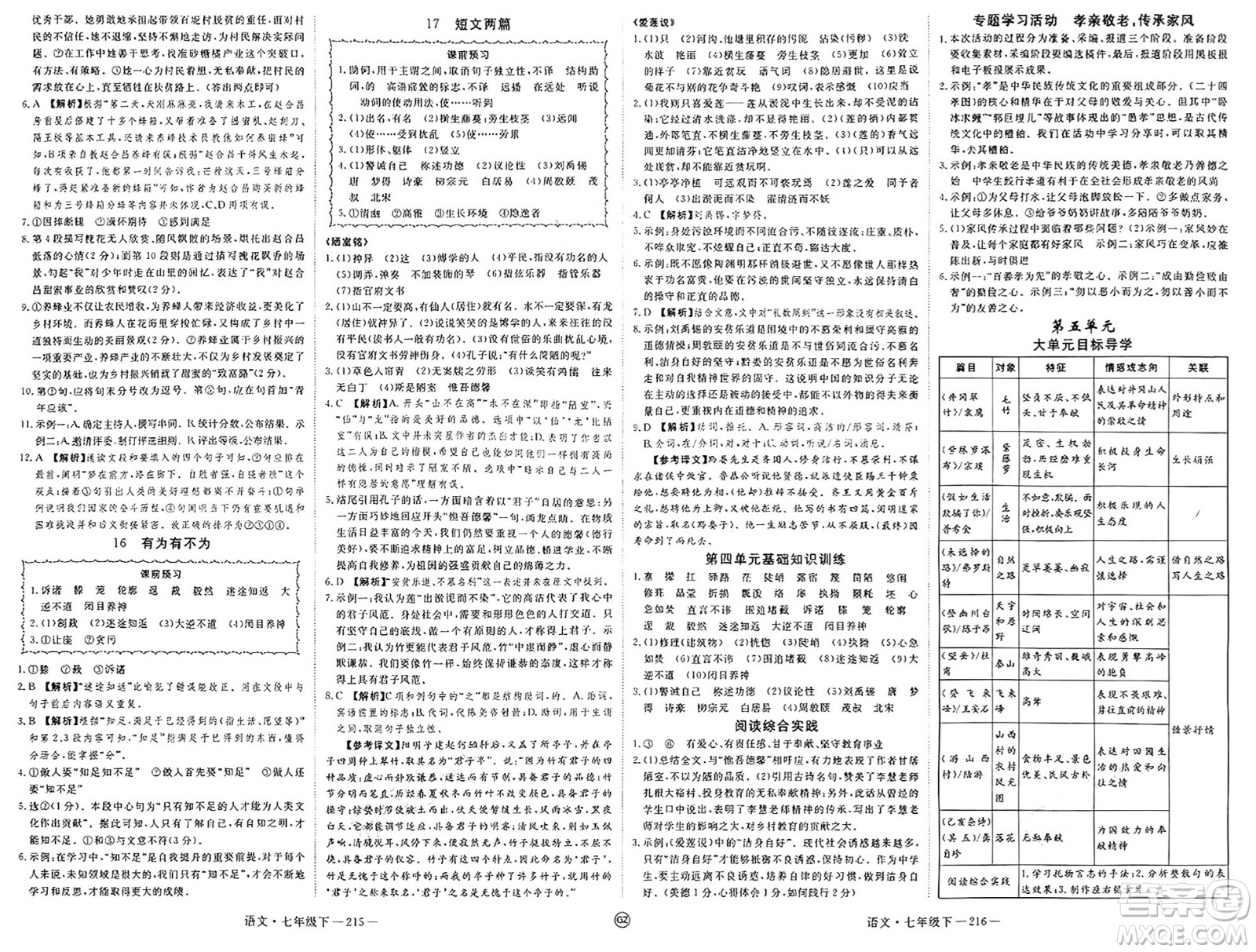 延邊大學(xué)出版社2025年春優(yōu)翼學(xué)練優(yōu)七年級語文下冊人教版貴州專版答案