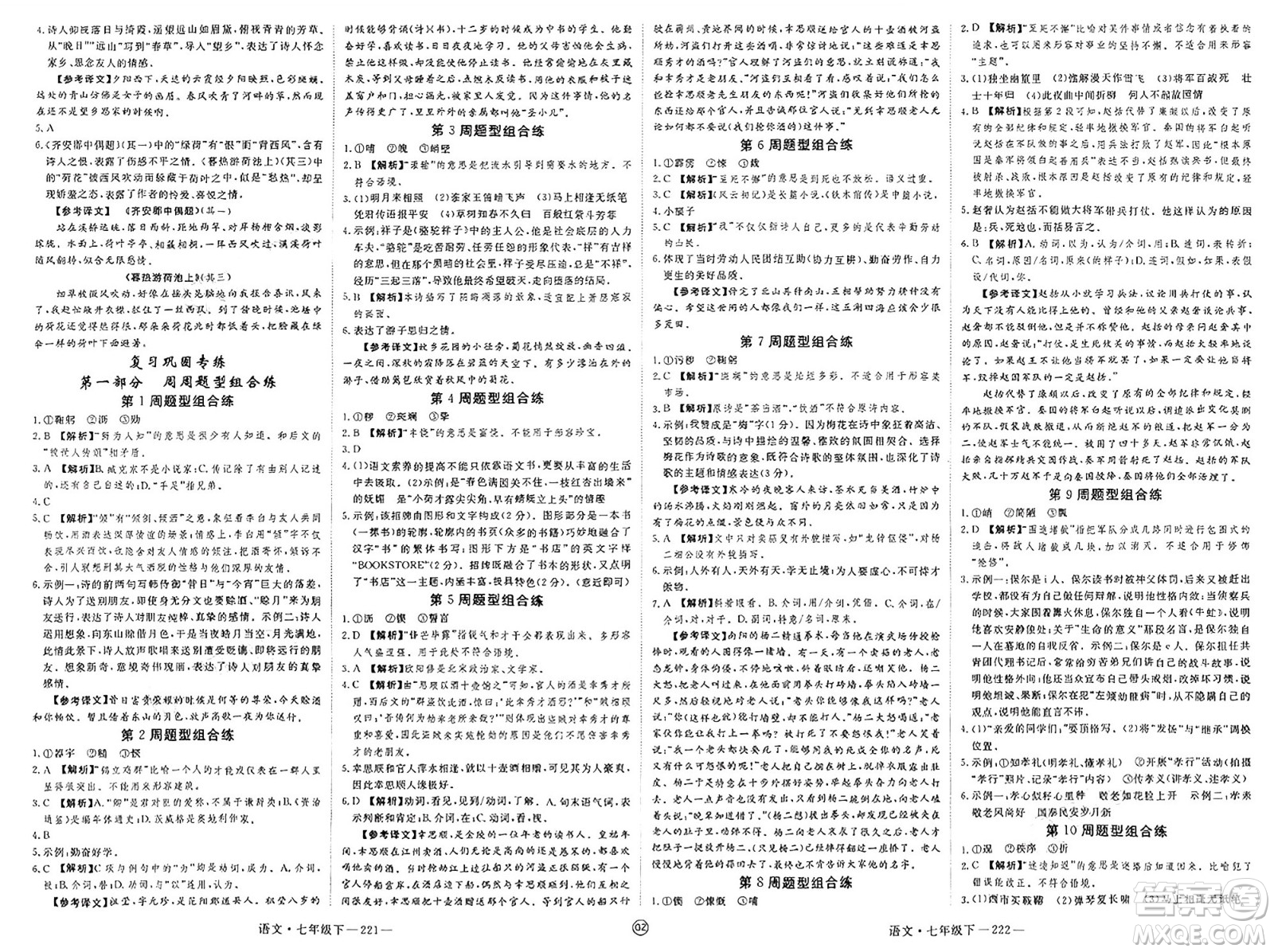 延邊大學(xué)出版社2025年春優(yōu)翼學(xué)練優(yōu)七年級語文下冊人教版貴州專版答案
