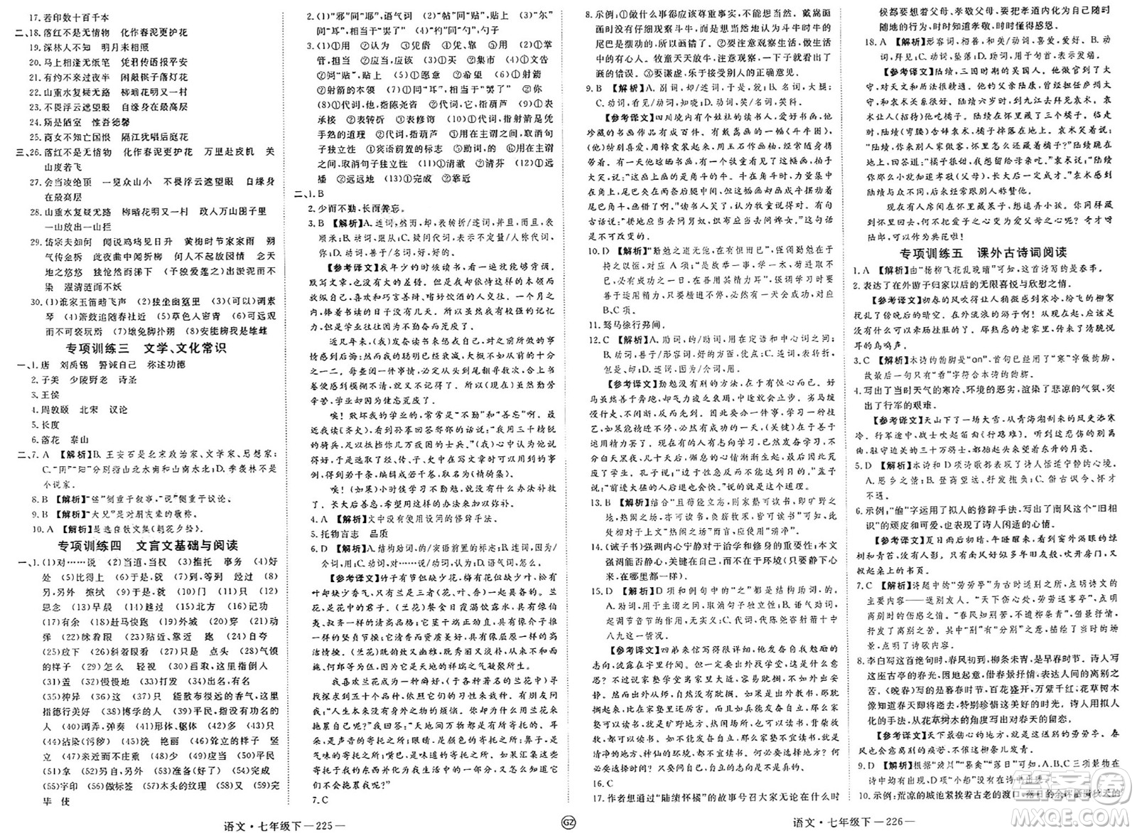 延邊大學(xué)出版社2025年春優(yōu)翼學(xué)練優(yōu)七年級語文下冊人教版貴州專版答案