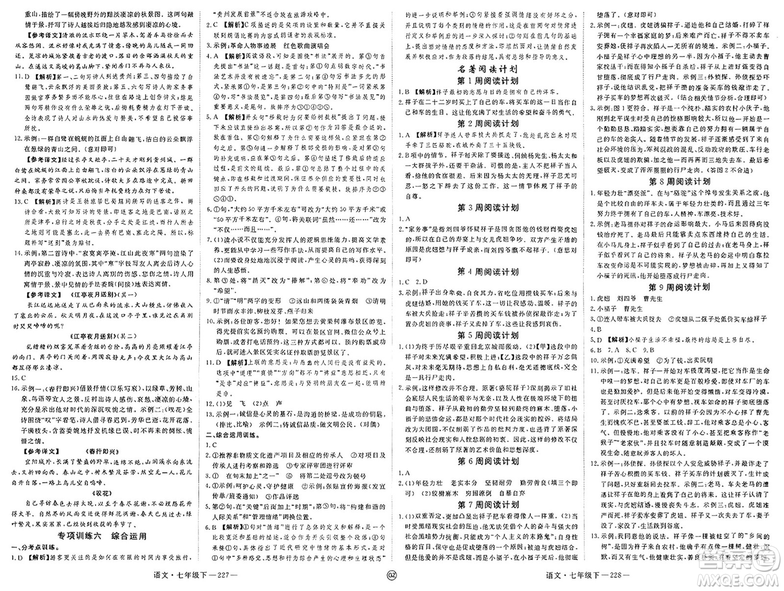 延邊大學(xué)出版社2025年春優(yōu)翼學(xué)練優(yōu)七年級語文下冊人教版貴州專版答案