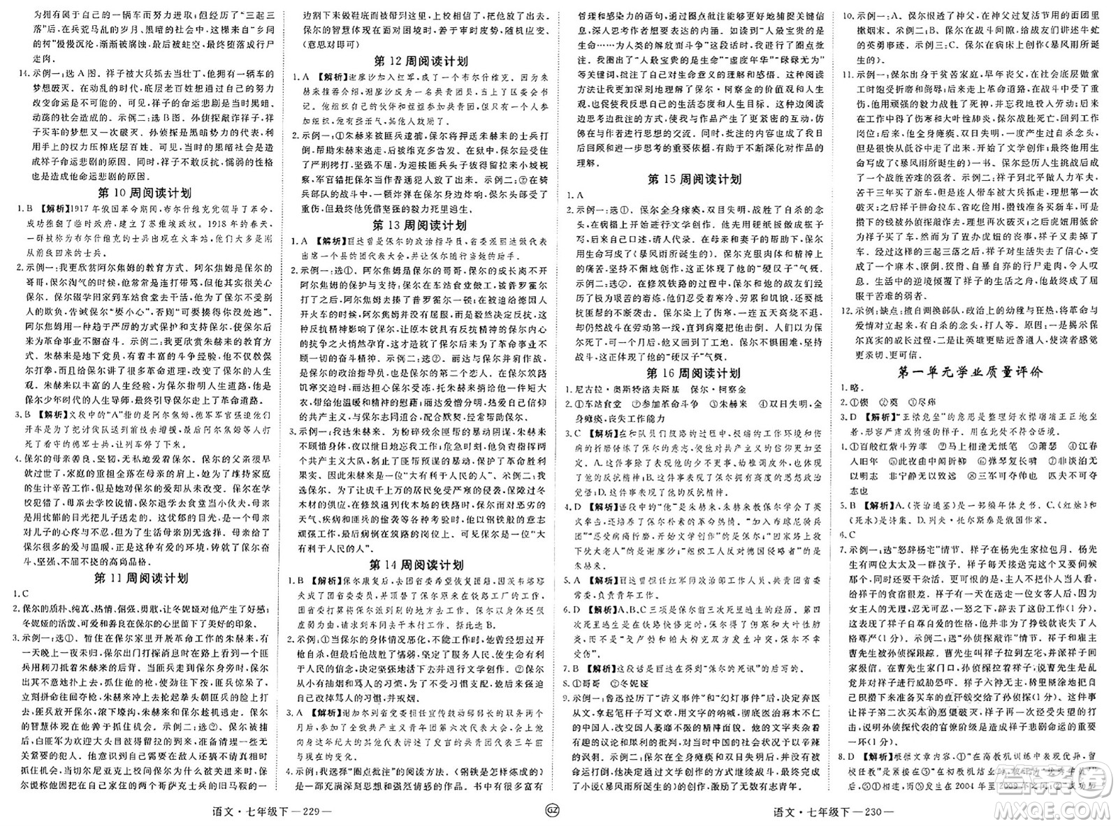 延邊大學(xué)出版社2025年春優(yōu)翼學(xué)練優(yōu)七年級語文下冊人教版貴州專版答案
