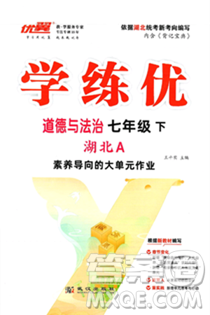 武漢出版社2025年春優(yōu)翼學(xué)練優(yōu)七年級(jí)道德與法治下冊(cè)人教版湖北專(zhuān)版答案