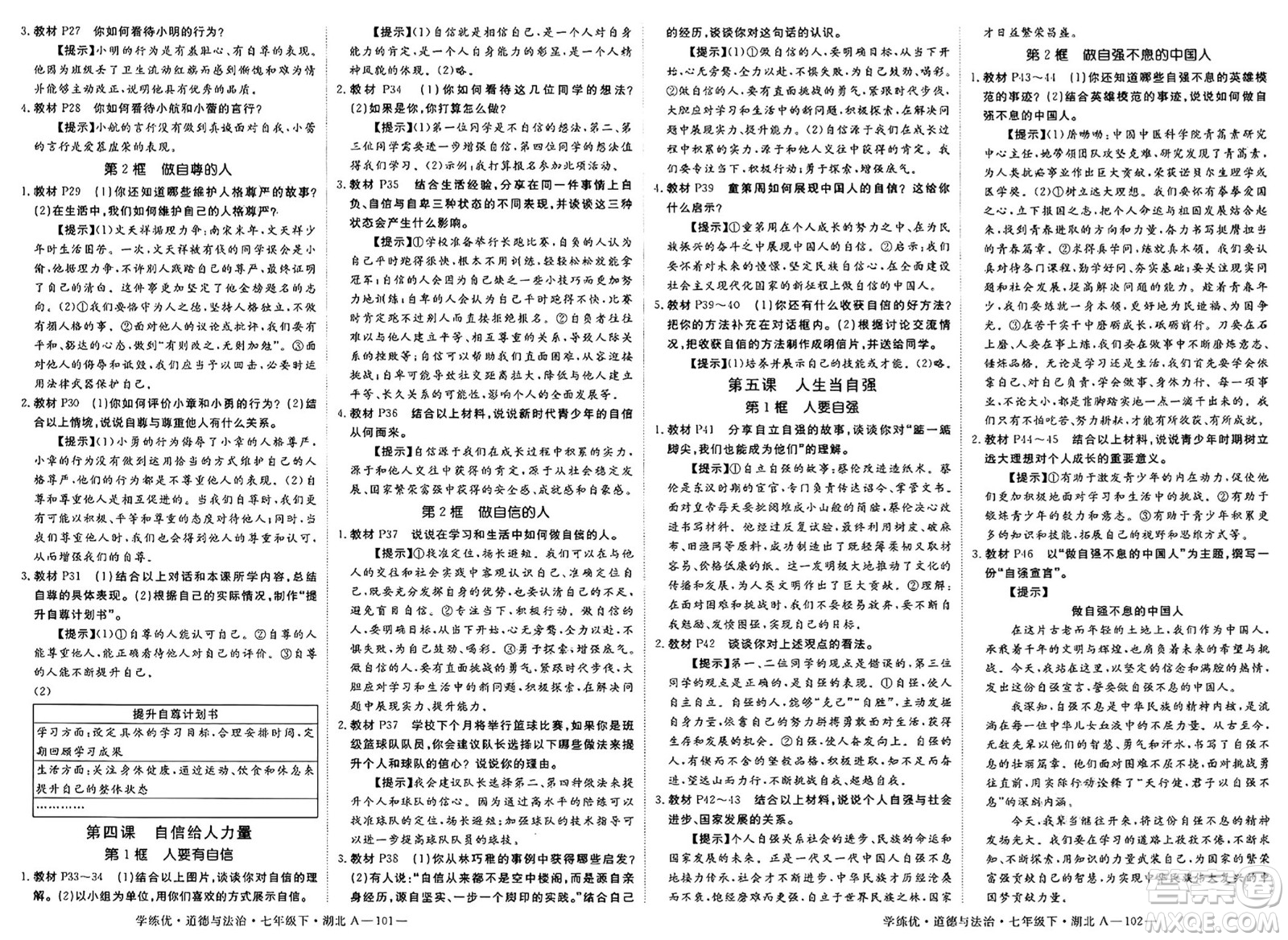 武漢出版社2025年春優(yōu)翼學(xué)練優(yōu)七年級(jí)道德與法治下冊(cè)人教版湖北專(zhuān)版答案