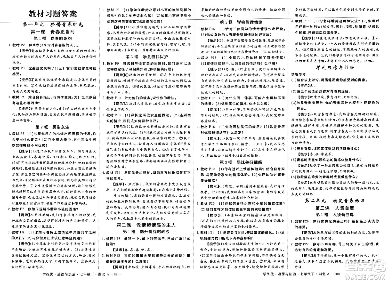 武漢出版社2025年春優(yōu)翼學(xué)練優(yōu)七年級(jí)道德與法治下冊(cè)人教版湖北專(zhuān)版答案