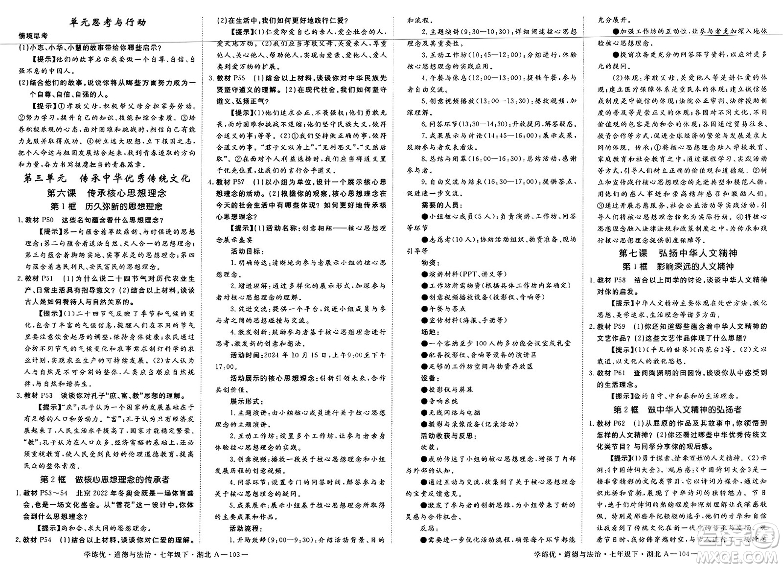 武漢出版社2025年春優(yōu)翼學(xué)練優(yōu)七年級(jí)道德與法治下冊(cè)人教版湖北專(zhuān)版答案
