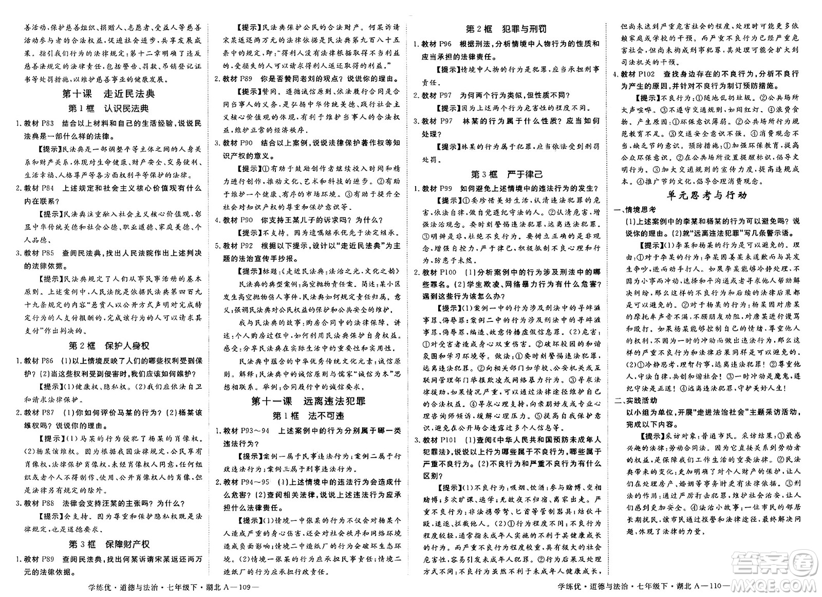 武漢出版社2025年春優(yōu)翼學(xué)練優(yōu)七年級(jí)道德與法治下冊(cè)人教版湖北專(zhuān)版答案