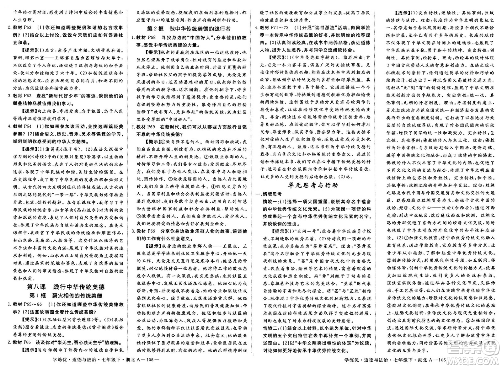 武漢出版社2025年春優(yōu)翼學(xué)練優(yōu)七年級(jí)道德與法治下冊(cè)人教版湖北專(zhuān)版答案