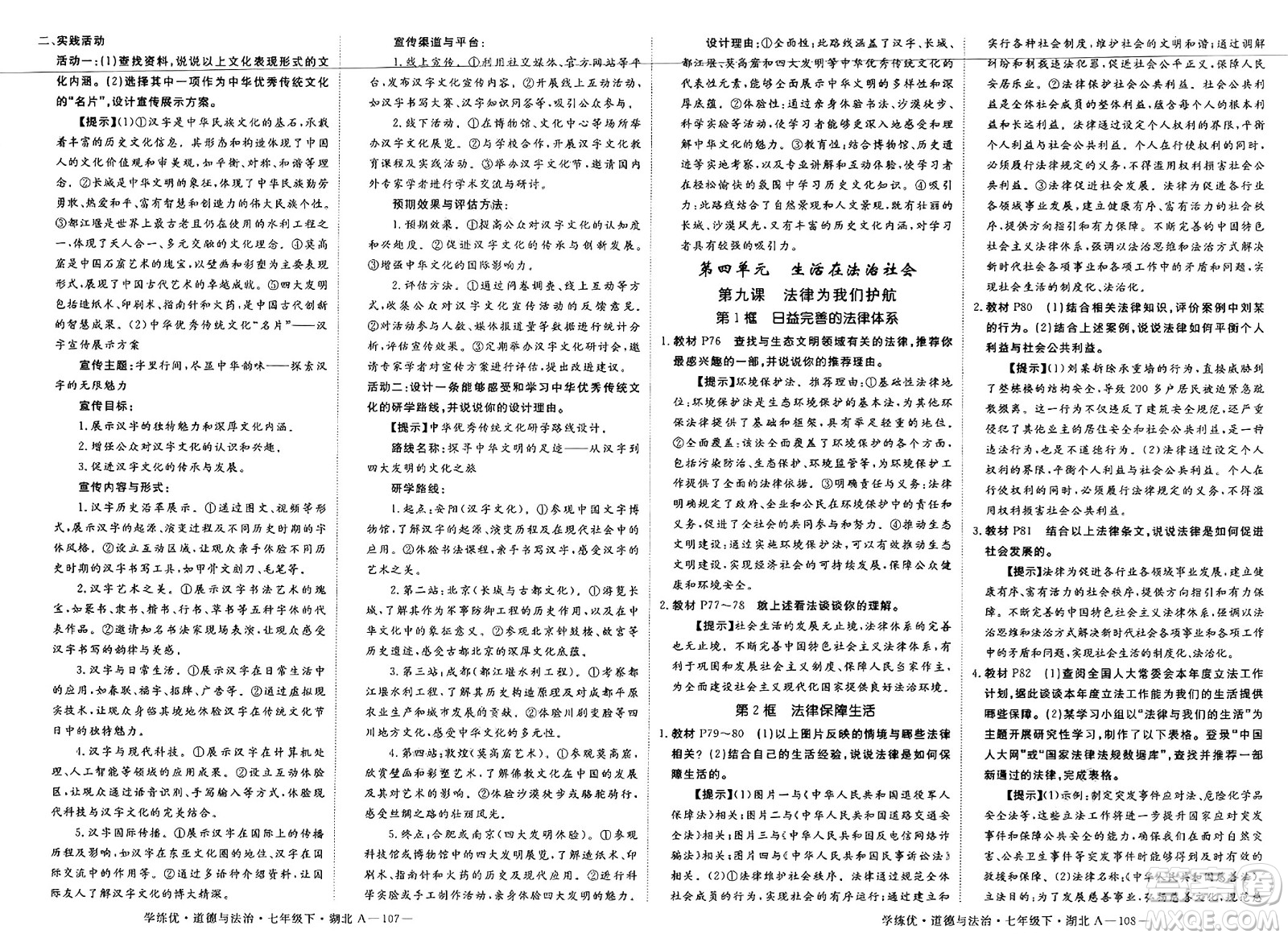 武漢出版社2025年春優(yōu)翼學(xué)練優(yōu)七年級(jí)道德與法治下冊(cè)人教版湖北專(zhuān)版答案