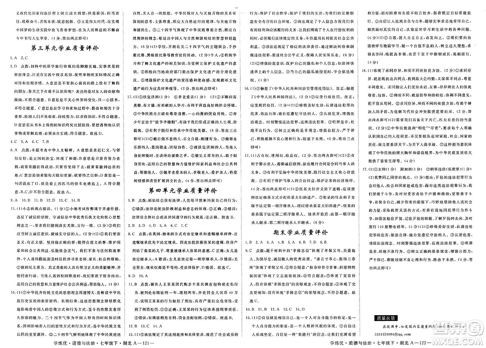 武漢出版社2025年春優(yōu)翼學(xué)練優(yōu)七年級(jí)道德與法治下冊(cè)人教版湖北專(zhuān)版答案
