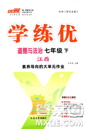 延邊大學出版社2025年春優(yōu)翼學練優(yōu)七年級道德與法治下冊人教版江西專版答案
