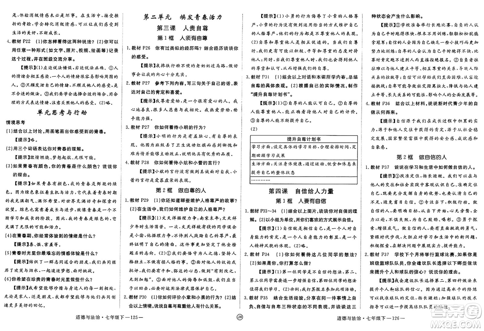 延邊大學出版社2025年春優(yōu)翼學練優(yōu)七年級道德與法治下冊人教版江西專版答案