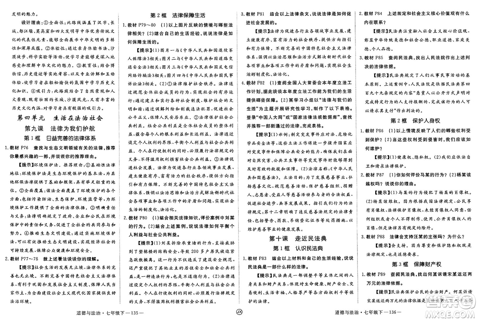 延邊大學出版社2025年春優(yōu)翼學練優(yōu)七年級道德與法治下冊人教版江西專版答案