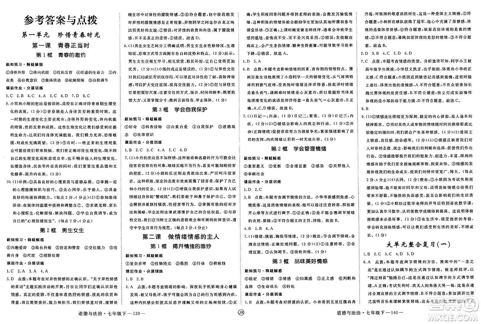 延邊大學出版社2025年春優(yōu)翼學練優(yōu)七年級道德與法治下冊人教版江西專版答案
