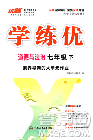 合肥工業(yè)大學(xué)出版社2025年春優(yōu)翼學(xué)練優(yōu)七年級(jí)道德與法治下冊(cè)人教版安徽專版答案