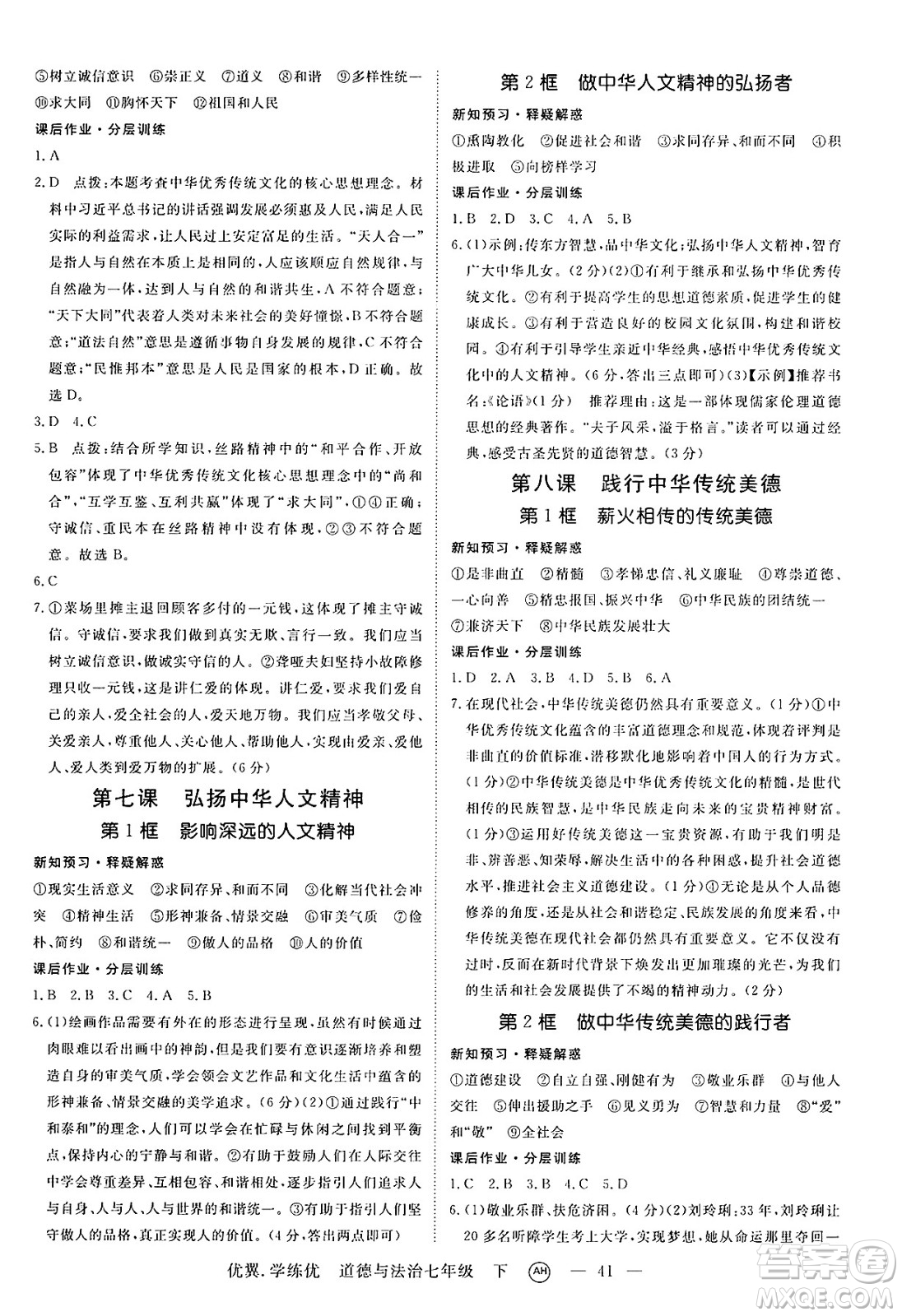 合肥工業(yè)大學(xué)出版社2025年春優(yōu)翼學(xué)練優(yōu)七年級(jí)道德與法治下冊(cè)人教版安徽專版答案