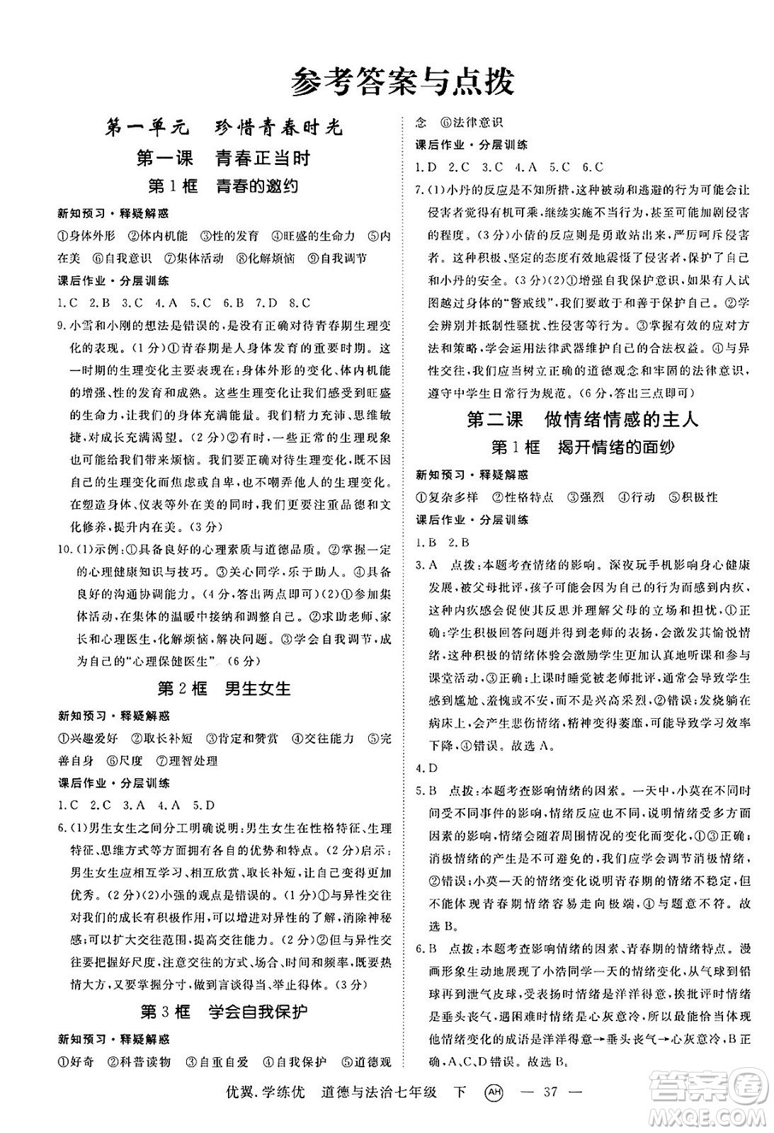 合肥工業(yè)大學(xué)出版社2025年春優(yōu)翼學(xué)練優(yōu)七年級(jí)道德與法治下冊(cè)人教版安徽專版答案