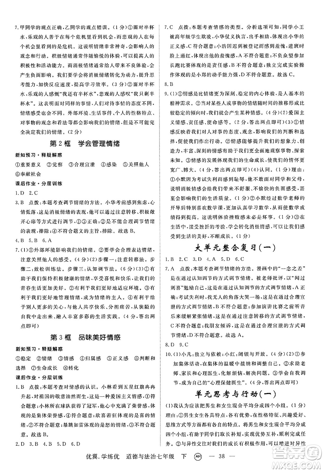 合肥工業(yè)大學(xué)出版社2025年春優(yōu)翼學(xué)練優(yōu)七年級(jí)道德與法治下冊(cè)人教版安徽專版答案