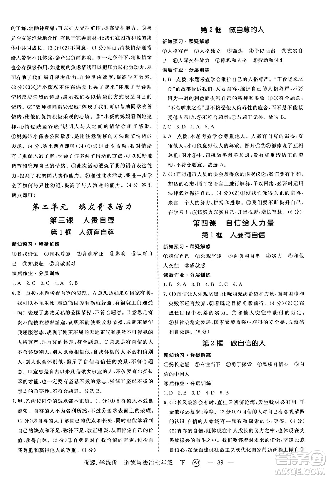 合肥工業(yè)大學(xué)出版社2025年春優(yōu)翼學(xué)練優(yōu)七年級(jí)道德與法治下冊(cè)人教版安徽專版答案