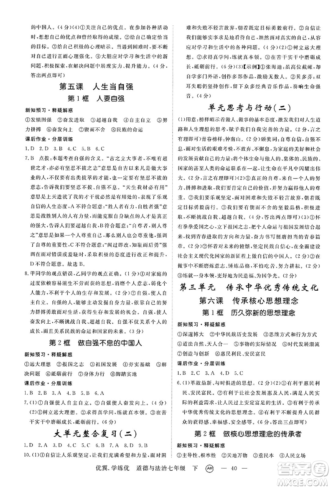 合肥工業(yè)大學(xué)出版社2025年春優(yōu)翼學(xué)練優(yōu)七年級(jí)道德與法治下冊(cè)人教版安徽專版答案