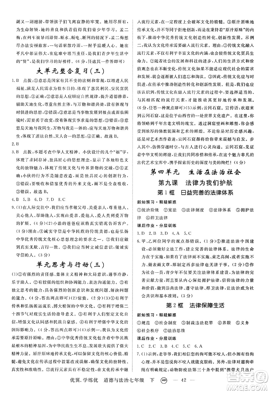 合肥工業(yè)大學(xué)出版社2025年春優(yōu)翼學(xué)練優(yōu)七年級(jí)道德與法治下冊(cè)人教版安徽專版答案
