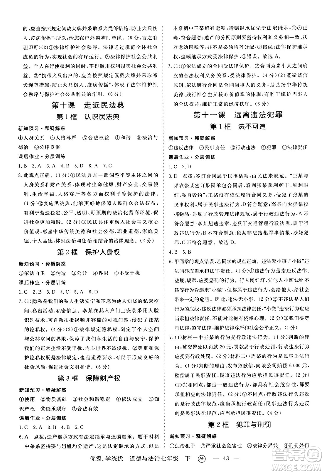 合肥工業(yè)大學(xué)出版社2025年春優(yōu)翼學(xué)練優(yōu)七年級(jí)道德與法治下冊(cè)人教版安徽專版答案